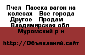 Пчел. Пасека-вагон на колесах - Все города Другое » Продам   . Владимирская обл.,Муромский р-н